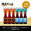 【ふるさと納税】流氷ドラフト・ABASHIRIプレミアム【6本】セット（網走市内加工・製造）【 ふるさと納税 人気 おすすめ ランキング ビール お酒 地ビール クラフトビール 地ビール 飲み比べ 家飲み 家計応援 ご当地 プレゼント ギフト 北海道 網走市 送料無料 】 ABH015