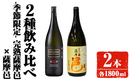 【季節・数量限定】岩川醸造 完熟薩摩邑 飲み比べ 薩摩邑 セット (各1800ml)【大隅家】A947