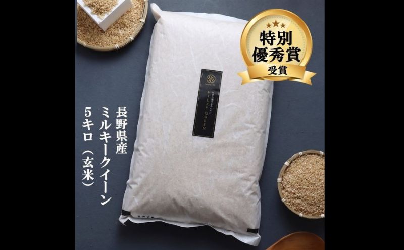 ミルキークイーン 玄米 5kg 令和8年産 米 お米 5キロ 産地直送 こめ コメ おこめ 送料無料 長野 長野県 長野県産 小諸 小諸市