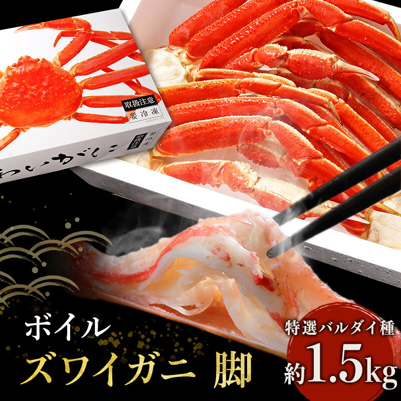 【ふるさと納税】特選 冷凍 バルダイ種 1.5kg 3～6人前 ボイルズワイガニ 脚 化粧箱入り カニ足 海鮮 魚介 オオズワイガニ 希少 焼きガニ カニ鍋 ズワイガニ ボイルずわいがに ボイルずわい ボイル蟹 蟹足 冷凍かに マルヤ水産 宮城県亘理町 贈り物 ギフト プレゼント