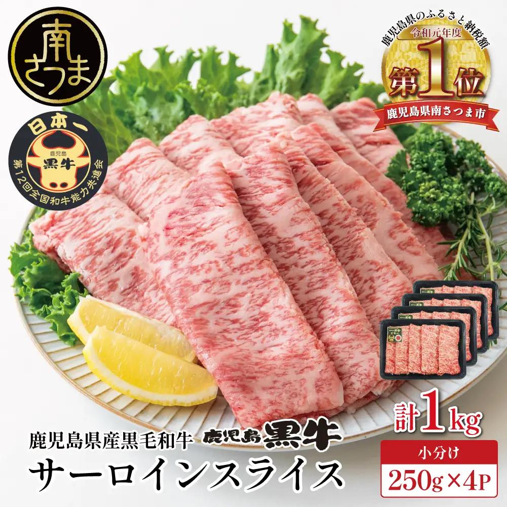 【和牛日本一】黒毛和牛 サーロイン スライス 焼きしゃぶ用 計1kg ＼期間・数量限定／ ブランド牛 鹿児島黒牛 鹿児島県産 和牛 牛肉 霜降り すき焼き 焼すき しゃぶしゃぶ 肉寿司 炙り 牛しゃぶ 焼きすき お肉 国産 冷凍 お取り寄せ JA食肉かごしま