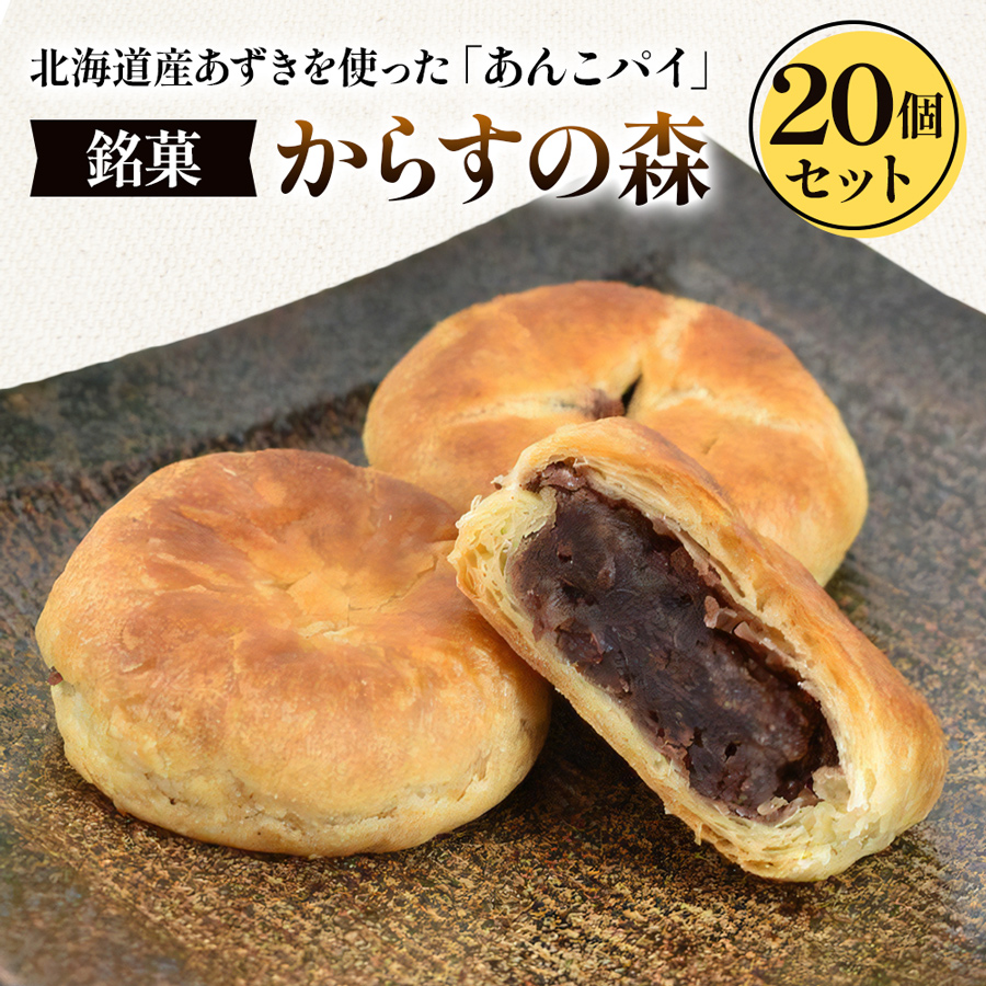 からすの森20個入 あんこパイ 銘菓 お菓子 おかし 焼菓子 焼き菓子 おやつ デザート 《虎屋sweets》[4757-4760]