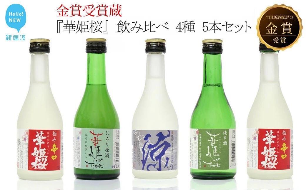 
            【お中元専用】金賞受賞蔵『華姫桜』 飲み比べ 4種 5本セット 日本酒 清酒 【愛媛 近藤酒造】 ギフト プレゼントに最適
          