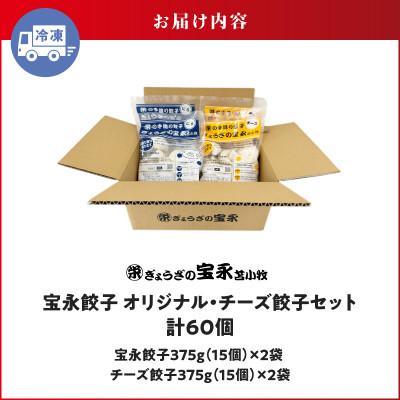 ふるさと納税 苫小牧市 ぎょうざの宝永　チーズ餃子セット(宝永餃子15個入×2袋&チーズ餃子15個入×2袋)合計1.5kg |  | 03