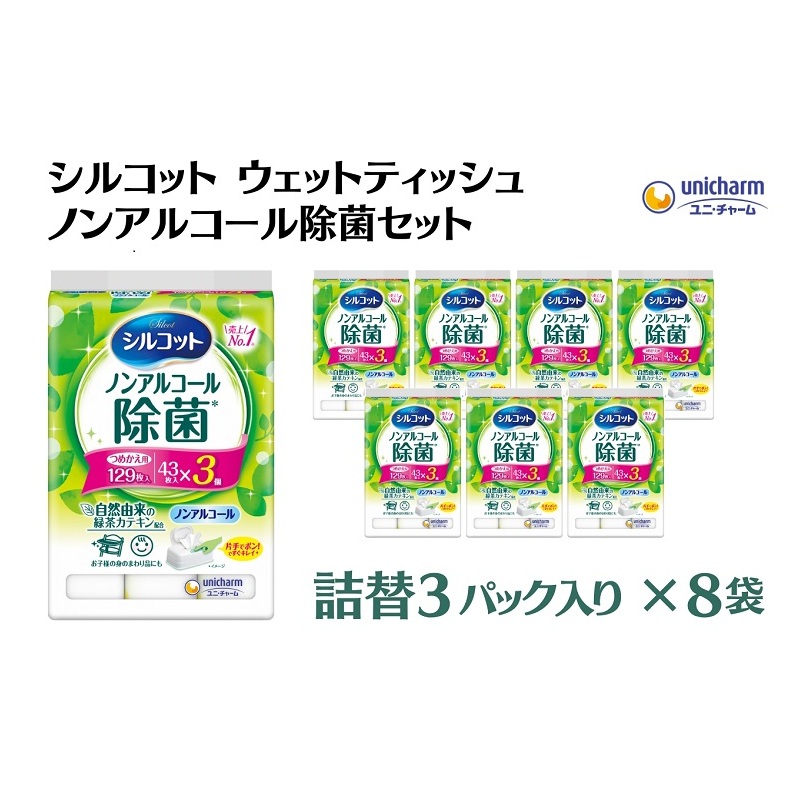 シルコット ウェットティッシュ ノンアルコール 除菌詰替（43枚×3P）×8袋 日用品 おもちゃ 拭き取り 手拭き 外出時 お出かけ時 食事前 緑茶カテキン配合 