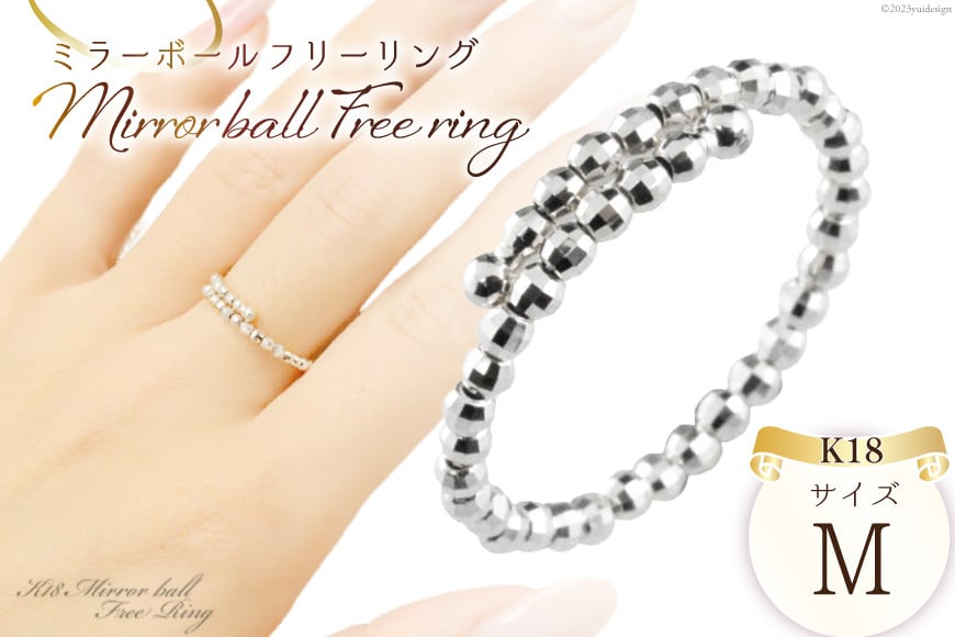 
            リング K18 ホワイトゴールド ミラーボール フリーリング Mサイズ [シエロ 山梨県 中央市 21470793] アクセサリー ジュエリー アクセ 指輪 ゴールド 18金 シンプル レディース おしゃれ
          