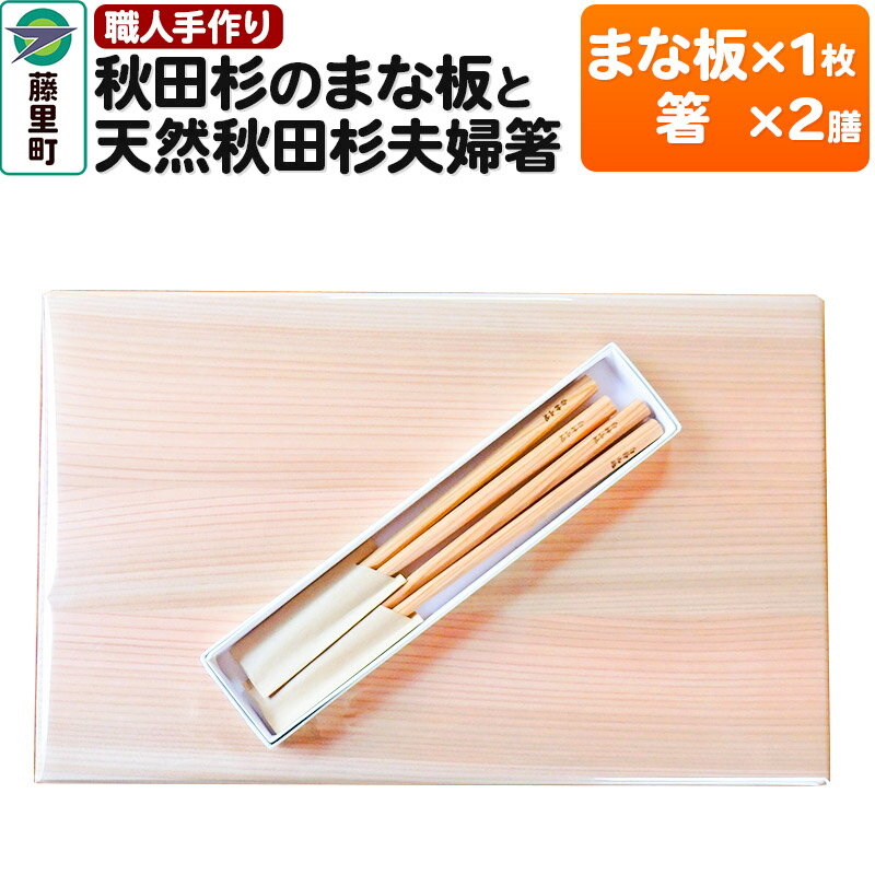 【ふるさと納税】職人手作り 秋田杉のまな板と天然秋田杉夫婦箸セット