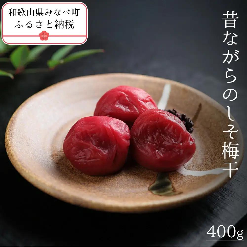 梅干し 塩分約18％ 400ｇ 昔ながらのしそ梅干し【tkdkaen001A】
