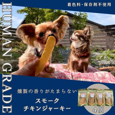ふるさと納税 吉野ヶ里町 【毎月定期便】犬の無添加おやつ　燻製の香りがたまらないスモークチキンジャーキー全3回