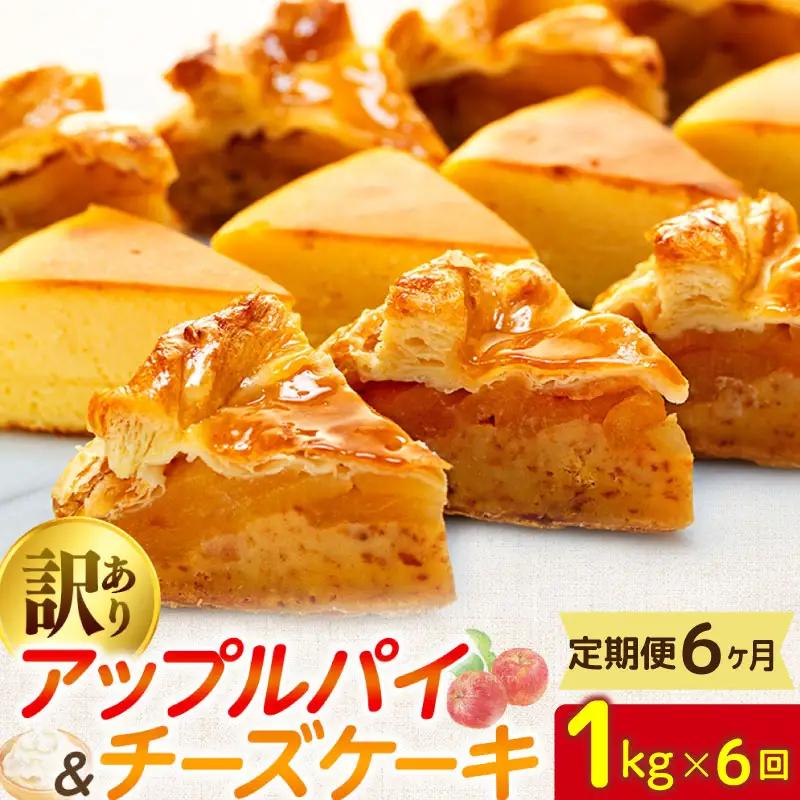 【定期便】 6ヶ月 訳あり アップルパイ & チーズケーキ おまかせ ケーキセット 1kg×6回 ケーキ
