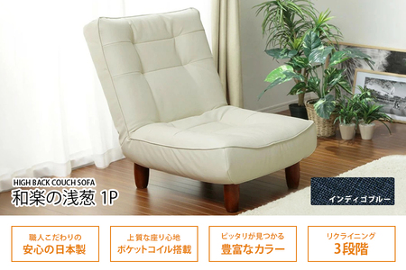 【ふるなび限定】和楽ハイバックソファ1P デニム調インディゴブルー [0390] FN-Limited