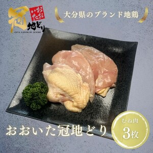 2490R_おおいた冠地どり 「むね肉」 3枚 / 1枚真空