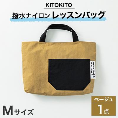 ふるさと納税 寝屋川市 KITOKITO 撥水ナイロンレッスンバッグ  1点【Mサイズ/ベージュ】