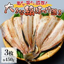 【ふるさと納税】 脂のりと味わい抜群！大きな縞ほっけ開き（450g×3枚）