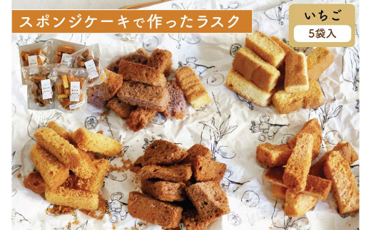 【いちご 5個セット】スポンジケーキで作った あひるの工房 スポンジケーキラスク | ラスク 焼き菓子 おやつ お取り寄せ 手土産 スイーツ ギフト いちご お祝い ティータイム サクサク 贈り物 茨城県 常陸太田市