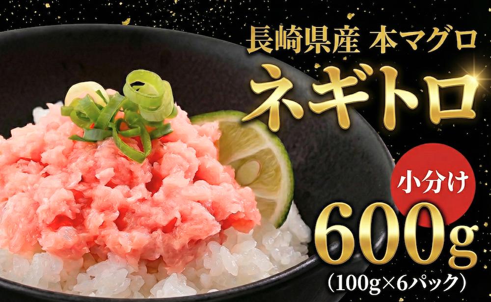 まぐろネギトロ(100g×6)〈本まぐろ入り〉