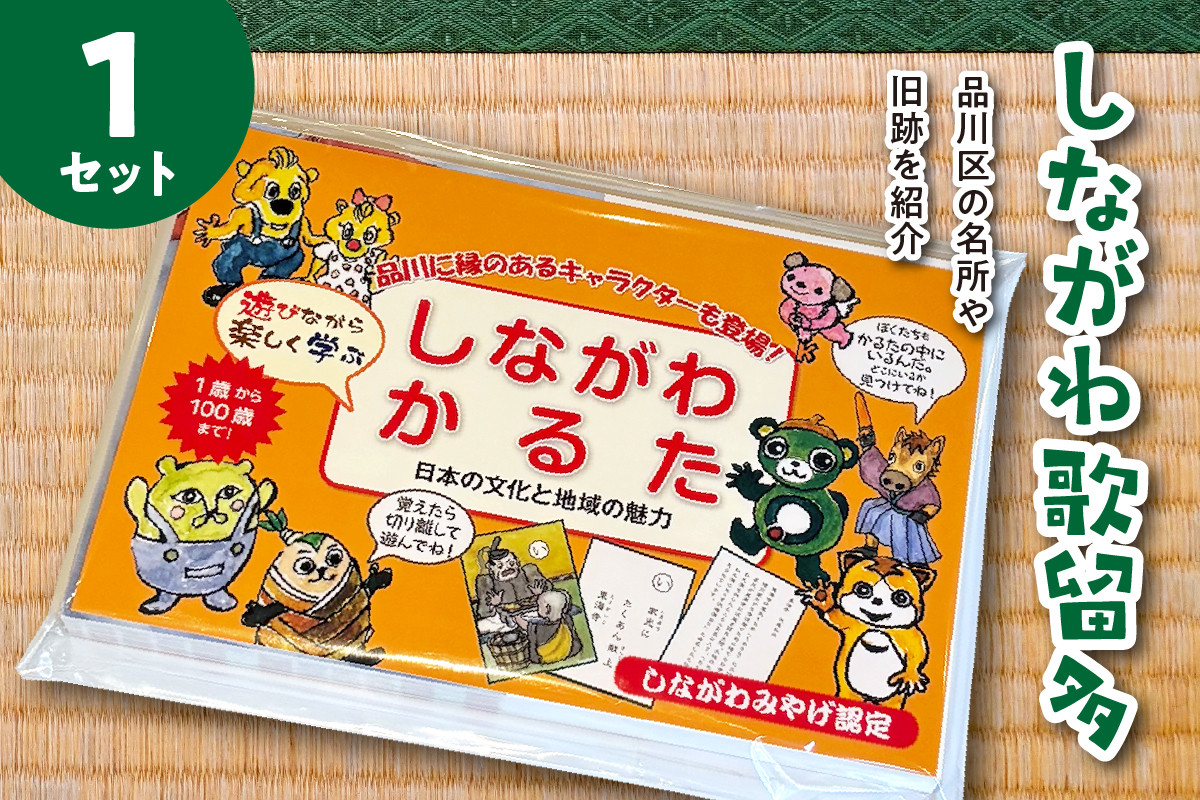 
            しながわみやげ　しながわ観光協会認定商品　しながわ歌留多
          