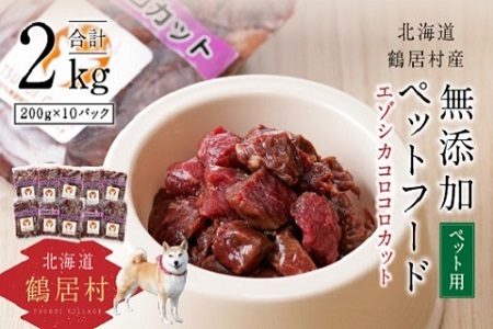 鶴居村 『鶴居ジビエ』鹿肉 無添加ペットフード エゾシカコロコロカット(200g×10パック)(愛犬用 愛犬 ベニソン エゾシカ  エゾシカ肉  シカ肉 エゾ鹿 無添加 人気 プレゼント 贈り物 お歳暮 高品質 冷凍 真空 未楽来工房 HACCP認証  お肉 肉 ジビエ ステーキ 北海道 ふるさと納税 ふるなび  ）