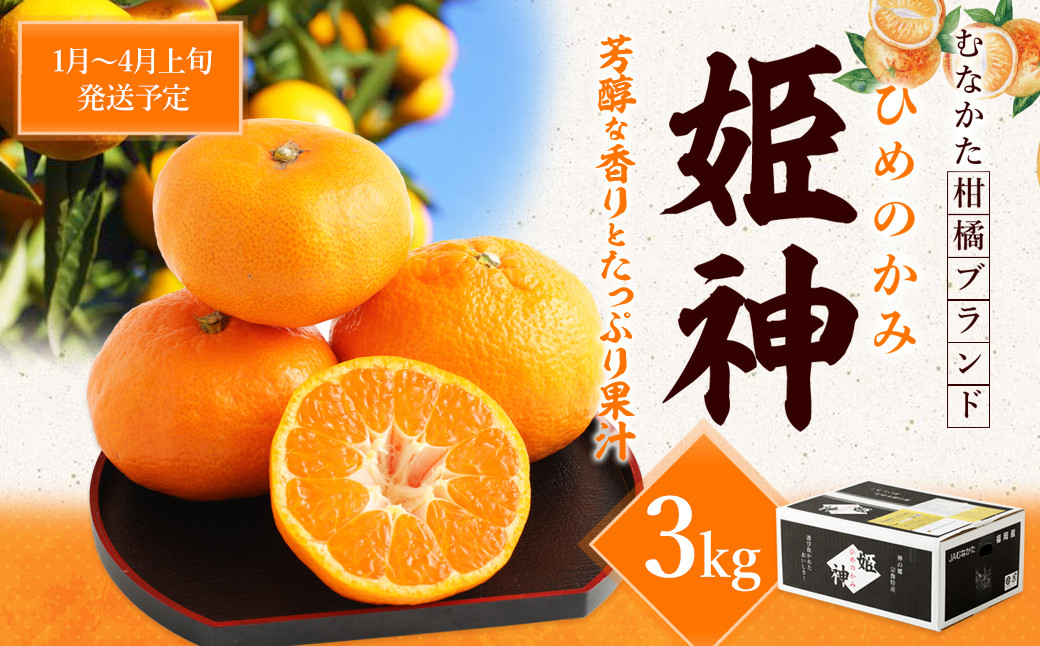 
旬のミカンをお届け！JAむなかた柑橘ブランド「姫神」3kg 甘くておいしいみかん【2025年1月～4月上旬発送】【ほたるの里】_HA0281
