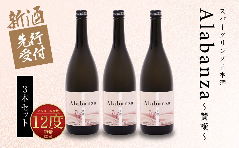  【先行予約】令和8年産 木城町・毛呂山町 新しき村友情都市コラボ スパークリング日本酒 「Alabanza」３本  K21_0041