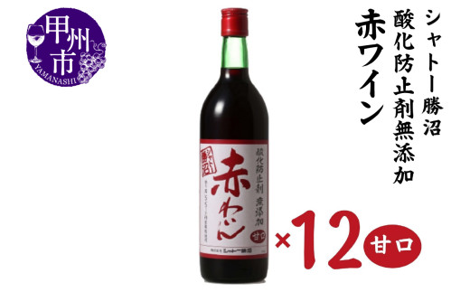 シャトー勝沼 酸化防止剤無添加赤わいん甘口12本セット（MG）H-480 【ワイン シャトー勝沼 赤ワイン 甲州市 山梨県】