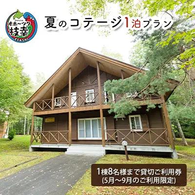 夏のコテージ1泊プラン【 北海道 オホーツク 枝幸 宿泊 温泉 宿泊券 アウトドア 記念 旅行 】