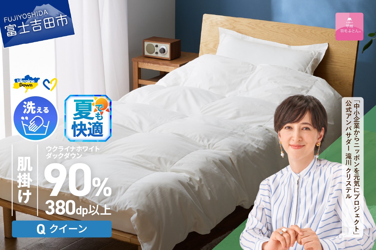 
                  【甲州羽毛肌掛けふとん】手洗いできるウクライナホワイトダウン90% ホワイト（クイーン) ふとんカバー付  羽毛布団 クイーン 掛け布団 洗える 布団 寝具 肌掛け 山梨 富士吉田
                