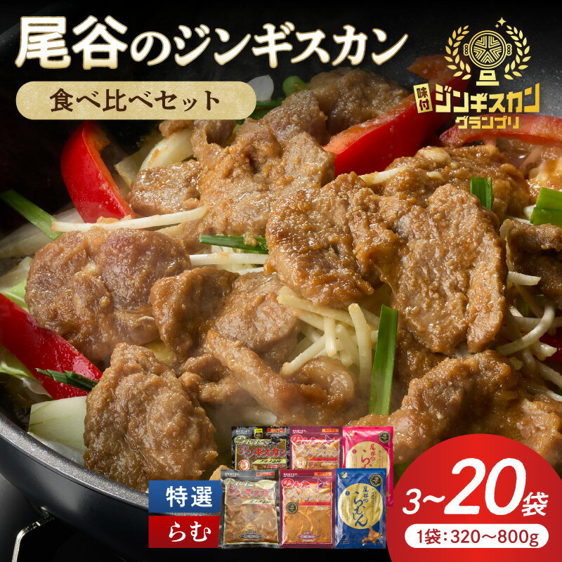 【ふるさと納税】【ラムの旨味が凝縮】尾谷のラムジンギスカン 3～20袋 (1袋320g～800g) 選べる 食べ比べセット ( 食べ比べ お肉 肉 にく ラム 味付ラム 特選味付ラム 贈答 ギフト ジンギスカン ラム 味付き セット )