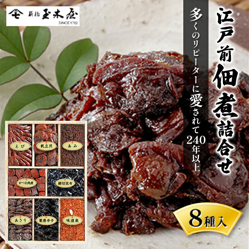 【ふるさと納税】佃煮 江戸前佃煮詰合せ8種入 セット 詰め合わせ ごはん お酒のお供 老舗 ギフト 玉木屋 おにぎり ホタテ 帆立 かつお 唐辛子 味道楽 ちりめん あさり えび 昆布 あみ 和食 千葉市 千葉県