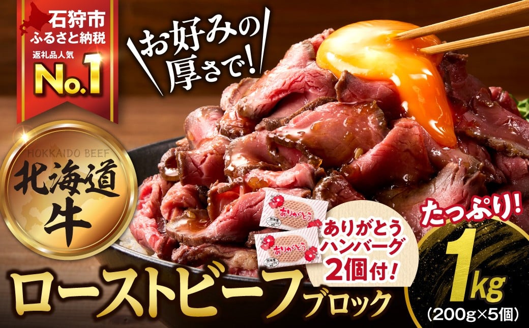 
            【選べる発送月】北海道産ローストビーフブロック【200g×5個入】
          