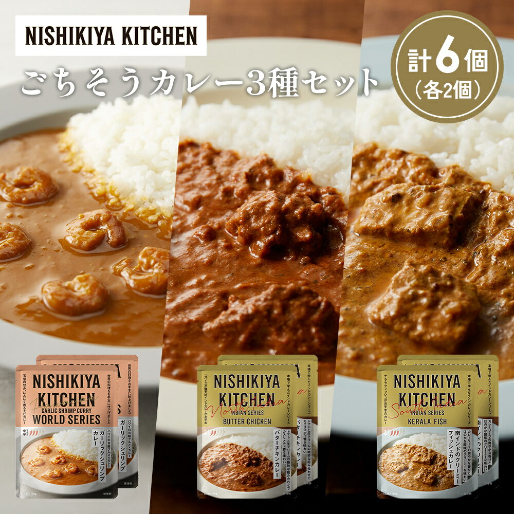 【ふるさと納税】【各2個】ガーリックシュリンプカレー バターチキンカレー 南インドのクリーミーフィッシュカレー食べ比べ NISHIKIYA KITCHEN レトルト レトルト食品 非常食 備蓄 贈り物 プレゼント ギフト 贈答品 ニシキヤキッチン にしき ニシキ にしき食品 岩沼