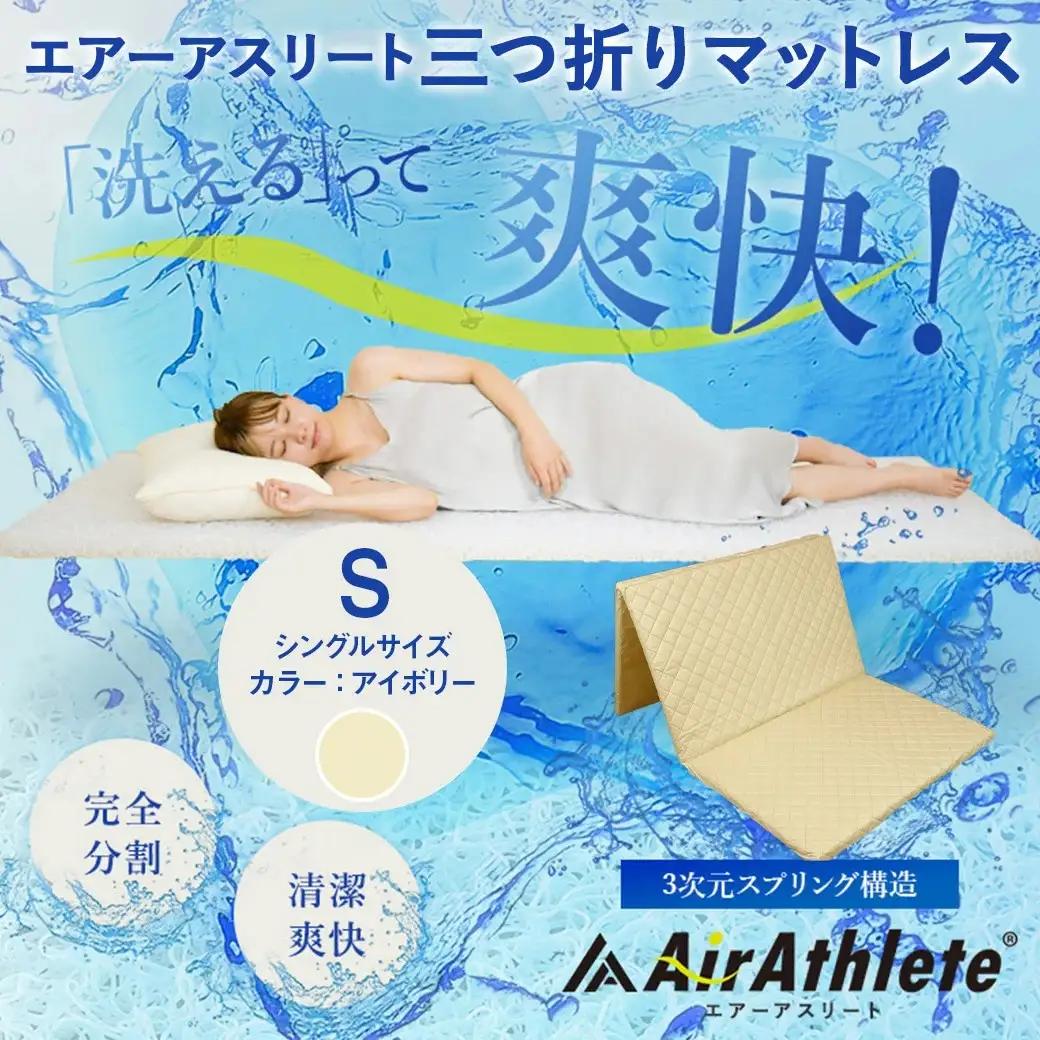 【アイボリー】全部洗える!「エアーアスリート三つ折り」マットレス【S】・平面&キルト使用のリバーシブルカバー付き〔AH-J207-iv〕_(都城市) マットレス シングル エアーアスリート アイボリー