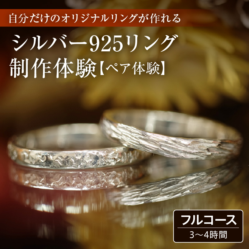 シルバー925リング制作　ペア体験：3時間～4時間（フルコース）