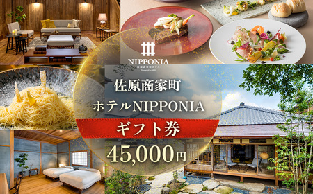 佐原商家町ホテルNIPPONIA ギフト券 45,000円 【ふるさと納税 トラベル 旅行 観光 宿泊 宿泊チケット 宿泊券 レストラン カフェ スイーツ 食事券 お食事券 グルメ チケット 千葉県 香取市 送料無料】 BRY015