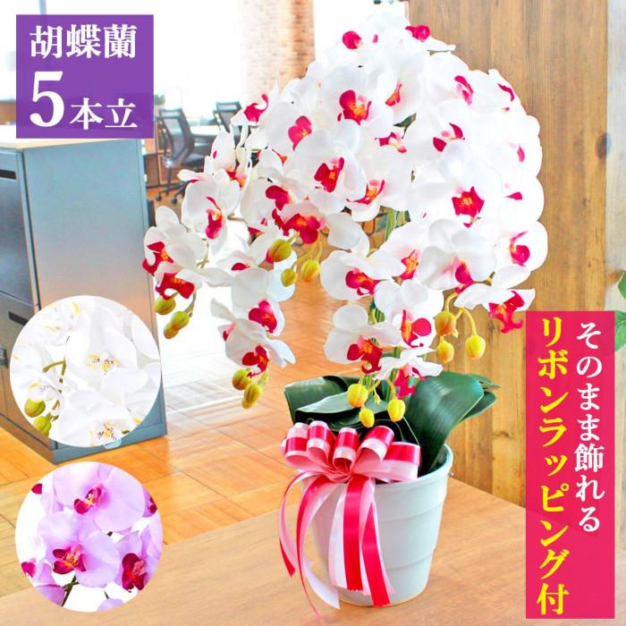 【ふるさと納税】造花 シルクフラワーの胡蝶蘭の鉢植 5本立 CT触媒 ／ お花 コチョウラン 埼玉県 | 造花 シルクフラワー 胡蝶蘭 5本立 鉢植 CT触媒 ホワイトオーキッド ホワイトイエロー ライトパープル 華やか 高級 お祝い 開店祝い 開院祝い