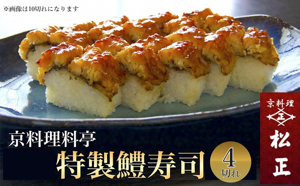 
                  ＜京料理 松正＞特製 鱧寿司  4切れ｜京都 亀岡 ハモ 夏 旬 ふるさと納税鱧 鱧魚 鱧海鮮 寿司魚 寿司海鮮 京料理鱧 旬魚 旬海鮮 松正鱧 亀岡寿司 鱧すし はも寿司 ハモずし はもずし 鱧鮨 ハモ鮨 はも鮨 すし 鮨 ふるさと納税 京料理 寿司 魚介 海鮮 魚介類 食品 ご当地グルメ 京都グルメ ※北海道・東北・沖縄・その他離島への配送不可 ※2026年5月上旬より順次発送
                