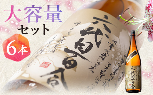 
IS-101 芋焼酎『六代目百合 (35度)』1800ml×6本セット 塩田酒造
