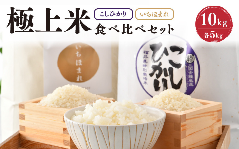 
                  【令和7年産】お米屋さんこだわり極上米セット 計10kg いちほまれ・特別栽培米こしひかり 【人気 品種 ブランド米 特A】 [C-6139]
                