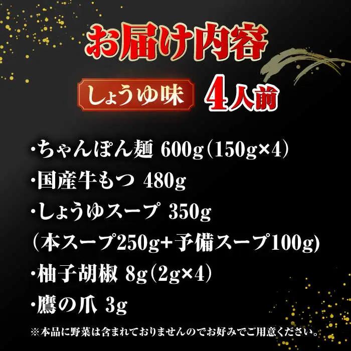もつ鍋 醤油味 4人前 桂川町/株式会社ラブ [ADBQ003] おおやま