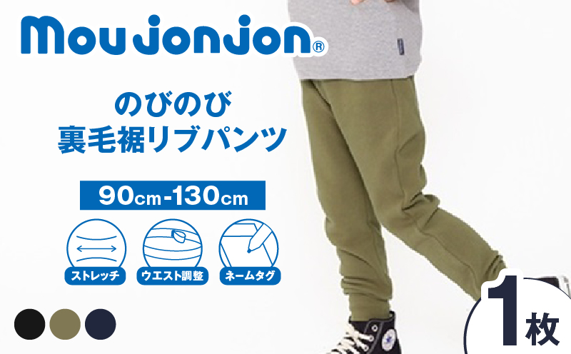 ≪サイズ・カラーが選べる≫ のびのび裏毛裾 リブパンツ 1枚 子供服 キッズ 子供用品 ベビー服 国産 日本製 ジュニア シンプル 無地 ファッション 男の子 女の子 ユニセックス 衣類 贈り物 プレゼント ギフト お祝い moujonjon 日南市 宮崎県 送料無料_B257-25