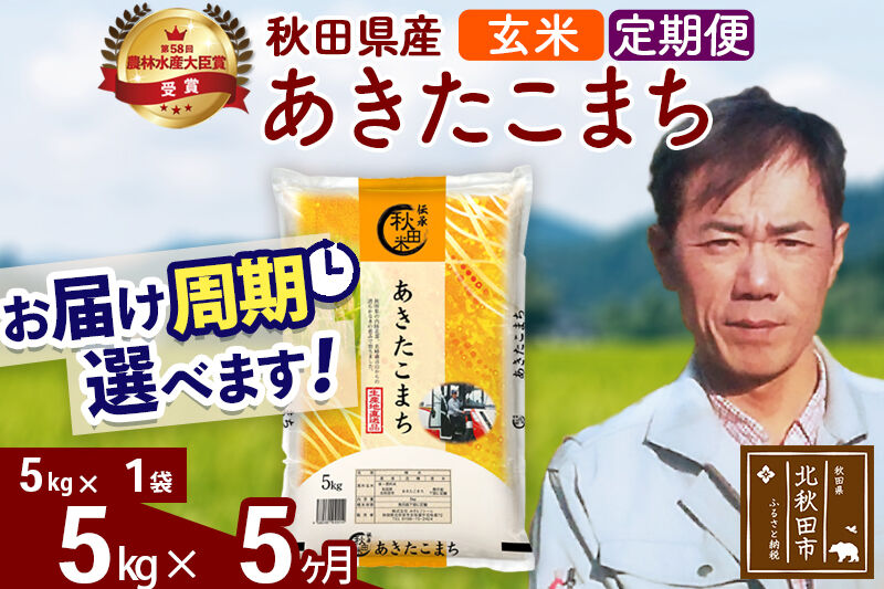 ※令和7年産※《定期便5ヶ月》秋田県産 あきたこまち 5kg【玄米】(5kg小分け袋) 2025年産 お届け周期調整可能 隔月に調整OK お米 みそらファーム [みそらファーム 秋田 お米 あきたこまち 米どころ 東北 北秋田市 秋田県産 冷めてもおいしい おにぎり おむすび お弁当 白米]