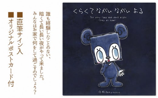 くらくて　ながい ながい　よる ／ 絵本 Katy 直筆サイン ポストカード 大阪府 No.121