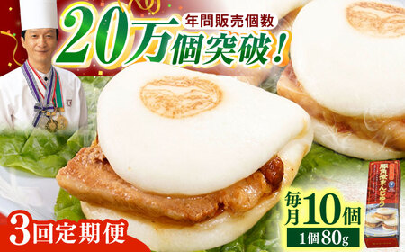 【全3回定期便】「トロ?リとろける豚角煮」長崎 角煮まんじゅう 総計30個 (10個入/回)【長崎中華本舗】[QBK007]