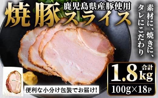 No.1204-C 鹿児島県産焼豚スライス(100g×18P) 国産 九州産 チャーシュー 豚肉 お肉 冷蔵 冷蔵便 おかず おつまみ【薩摩ファームブロスト】