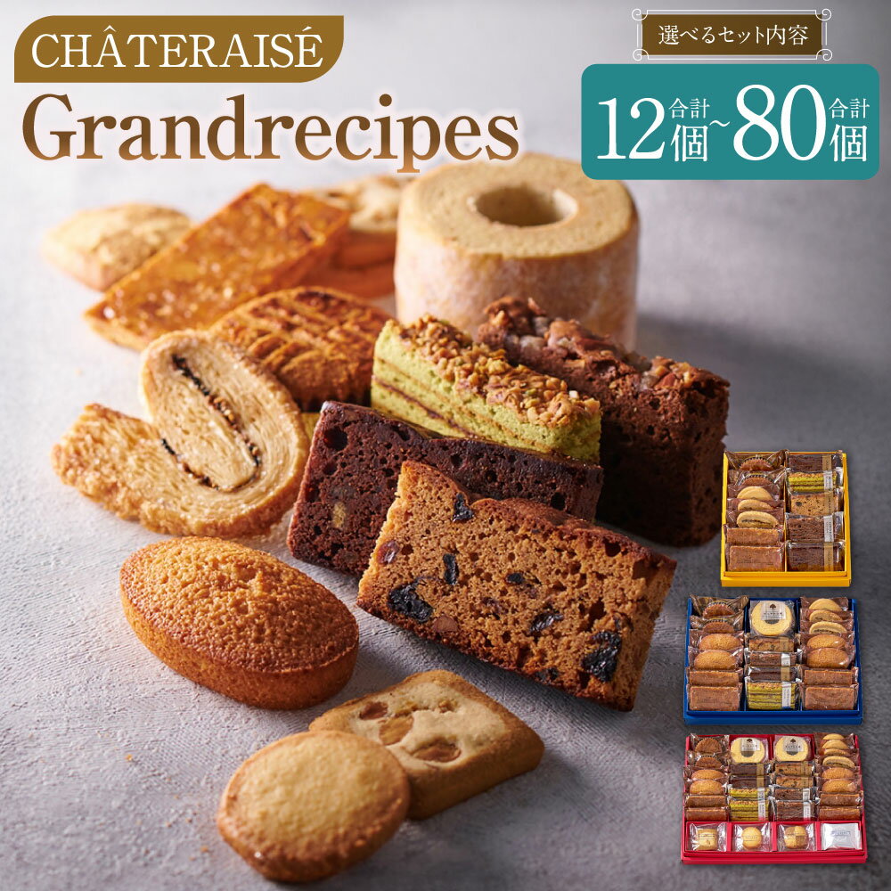 【ふるさと納税】＜選べる内容量＞【シャトレーゼ】Grandrecipes（グランレシピズ） 1セット（計12個/計18個/計40個）・2セット（計24個/計36個/計80個） ケーク・オ・フリュイ ショコラオランジュ バターサブレ バウムクーヘン クッキー 詰め合わせ 冷蔵 送料無料