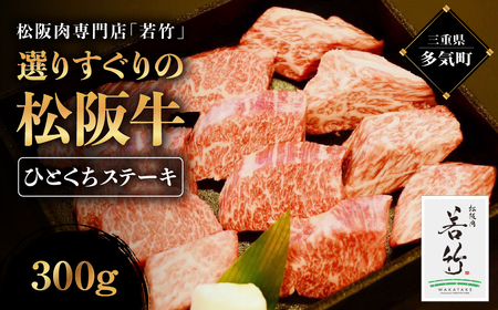 竹内牧場選りすぐり 松阪牛ひとくちステーキ 300g 竹内牧場 選りすぐり 国産牛 和牛 ブランド牛 松阪牛 JGAP家畜・畜産物 農場HACCP認証農場 牛肉 肉 高級 人気 おすすめ 神戸牛 近江牛 に並ぶ 日本三大和牛 松阪 松坂牛 松坂 国産 霜降り 冷凍 ふるさと納税 一口サイズ ステーキ にく 大人気 贅沢 おすすめ 贈り物 リピート 三重県 多気町 WT-22