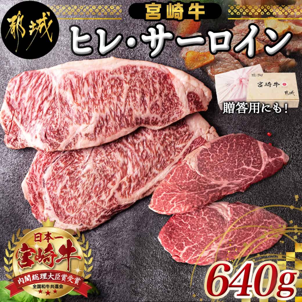 【ふるさと納税】宮崎牛ヒレ・サーロインステーキ640g - 牛肉 ブランド牛 ヒレステーキ(120g×2枚) サーロインステーキ(200g×2枚) ソース・塩コショウ付 真空パック 希少部位 送料無料 AD-2504 【宮崎県都城市は2年連続ふるさと納税日本一！】