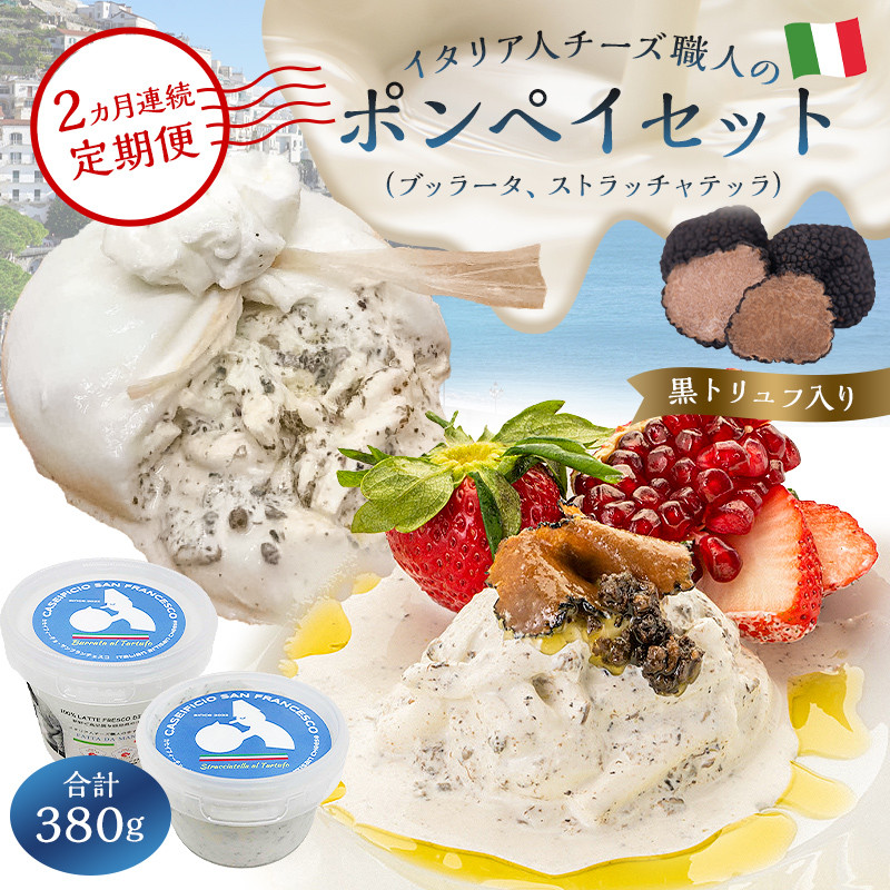 
                  【定期便】ポンペイセット 2種（ブッラータ（黒トリュフ入り） Burrata al Tartufo 180g、ストラッチャテッラ（黒トリュフ入り） Stracciatella al Tartufo 200g）(2カ月連続お届け)【岐阜県 可児市 チーズ ナチュラルチーズ フレッシュ 濃厚 ミルク  お取り寄せ グルメ 乳製品】
                