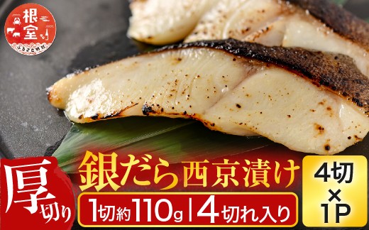 
                  G-11058 銀だら西京漬け4切(1切約110g)×1P
                