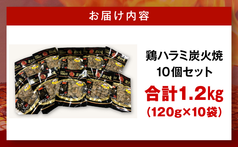 鶏ハラミ炭火焼10個セット(120g/10個) 国産 鶏ハラミ 炭火焼 炭火焼き 10個 セット ゆず胡椒 柚子胡椒 希少部位 ハラミ 鶏肉 鶏 お肉 肉 名物 小分け パック 湯煎 レンジ 電子レンジ 惣菜 つまみ おつまみ グルメ お取り寄せ